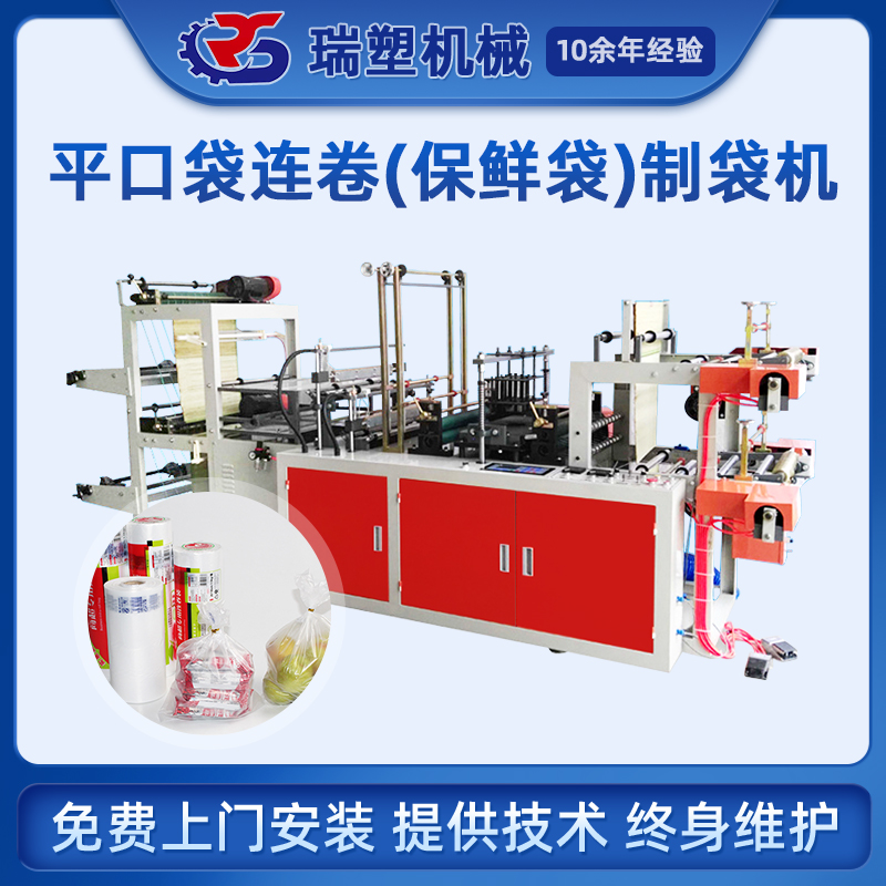 平口袋連卷（保鮮袋）製袋機