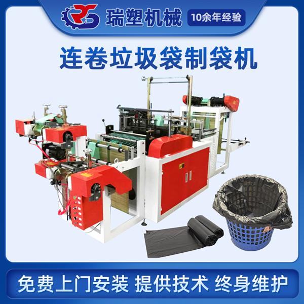 連卷垃圾袋（dài）製袋機（jī）