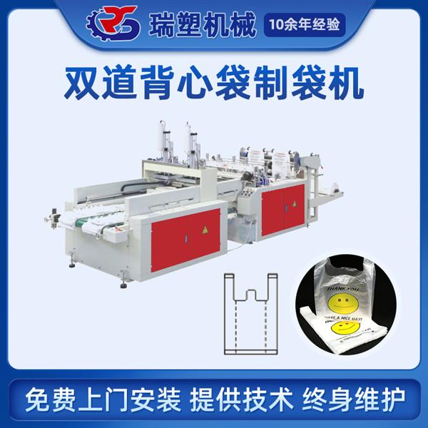 雙道背心袋製袋機