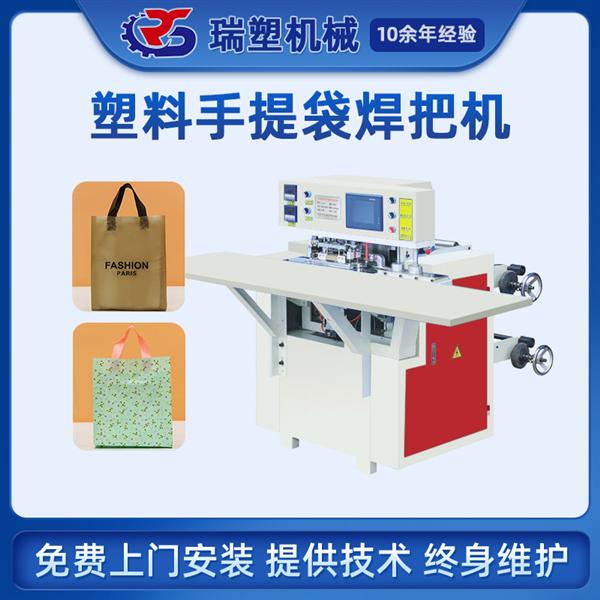 塑料手提（tí）袋焊把機